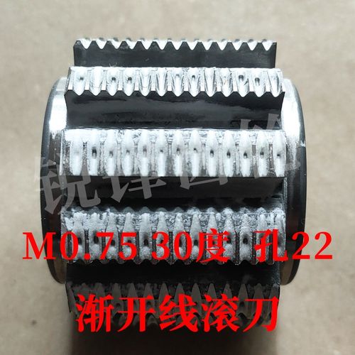 渐开线滚刀 M0.75 压力角30度 内孔22 河冶高速钢6542