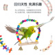 宠尚天鹦鹉用品玩具秋千吊环虎皮啃咬磨爪棒站杆爬梯站架鸟笼配件