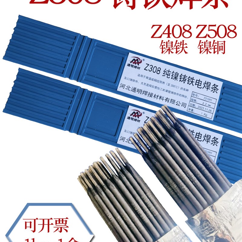 Z308铸铁焊条纯镍焊条Z408镍铁焊条Z508镍铜焊条焊接铜灰口球墨