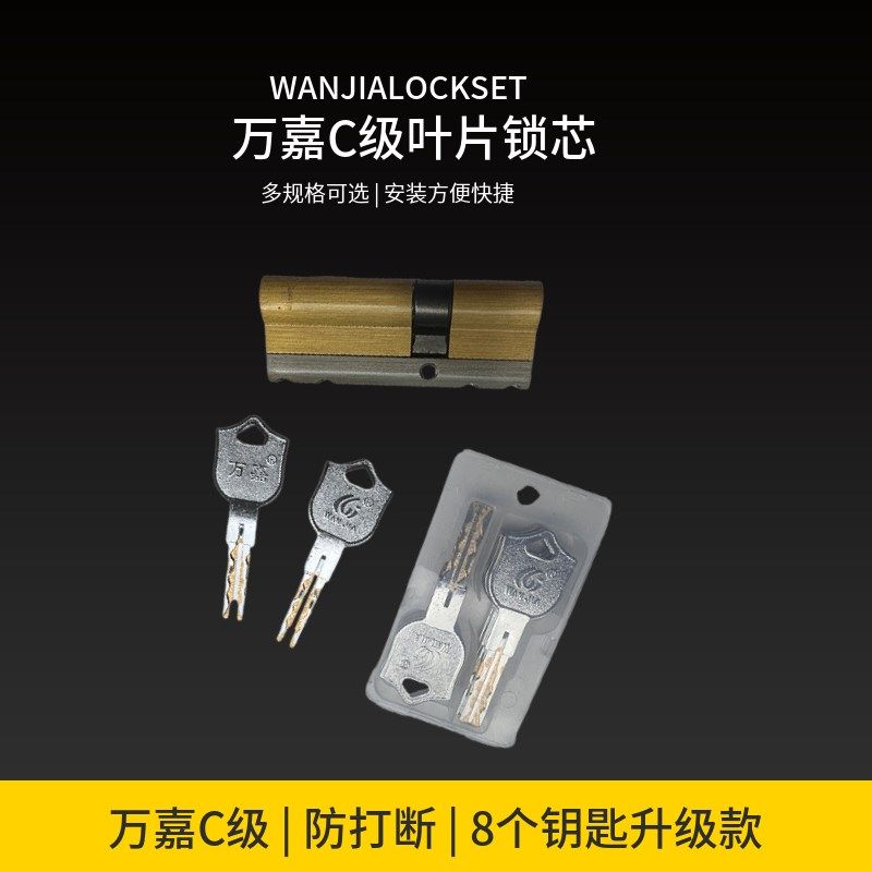 万嘉WANJIA防盗门锁芯C级大门锁叶片锁芯防打断新款锁芯通用精装