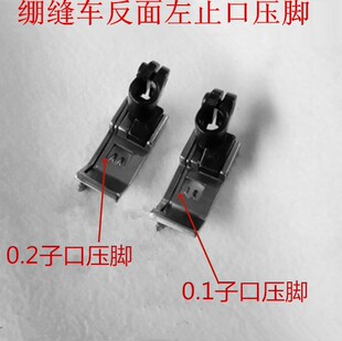 0.2MM止口带刀压脚 绷缝车反止口压脚左止口压脚绷缝机压线0.1