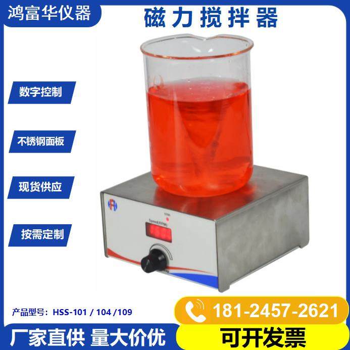 HSS-101磁力搅拌器磁力搅拌器实验室小型磁力搅拌器迷你搅拌器,工业油品/胶粘/化学/实验室用品,其他实验室设备,淘宝优惠券,粉丝福利购,淘宝优惠卷