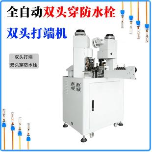 全自动穿防水栓端子机电线单双头裁线剥皮穿雨塞打端一体机