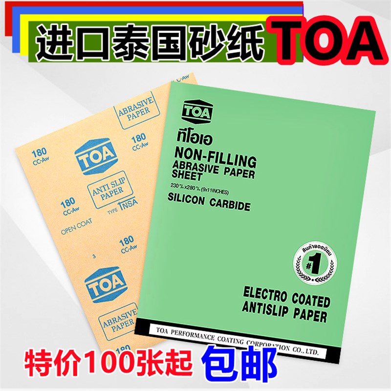 泰国TOA系列NSA砂纸干磨白砂纸红木家具墙面漆面金属打磨抛光砂皮