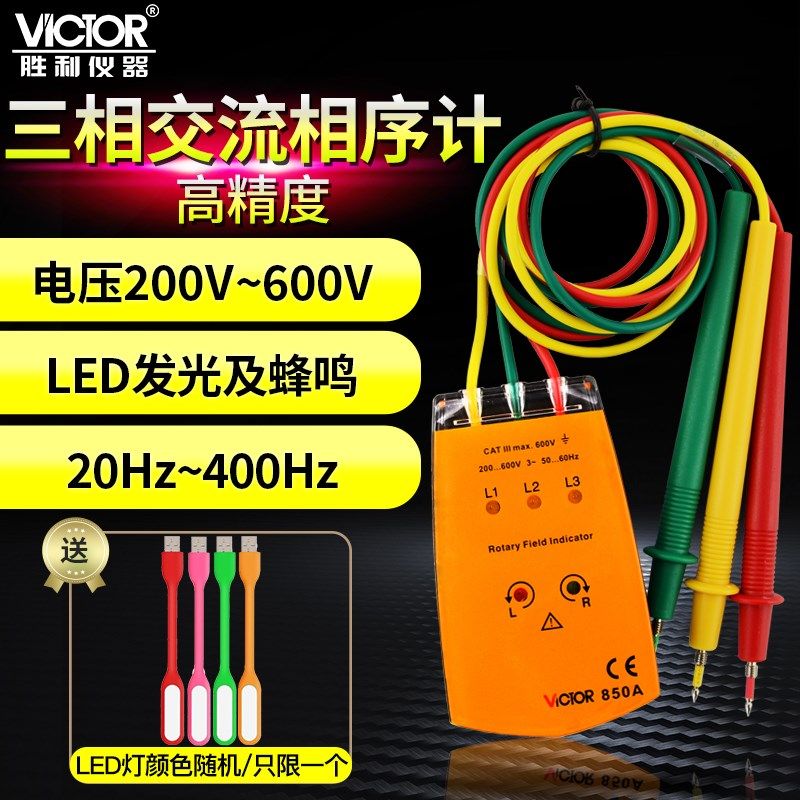 VICTOR胜利三相交流电相位计VC850A相序表相序测试仪VC850D相位表