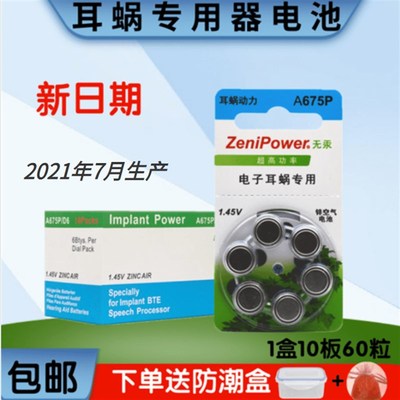人工/电子耳蜗电池ZeniPower至力A675P澳大利亚  奥地利专用包邮