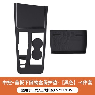 PLUS中控排挡面板硅胶垫档位保护膜内饰改装 专用长安CS75 饰用品