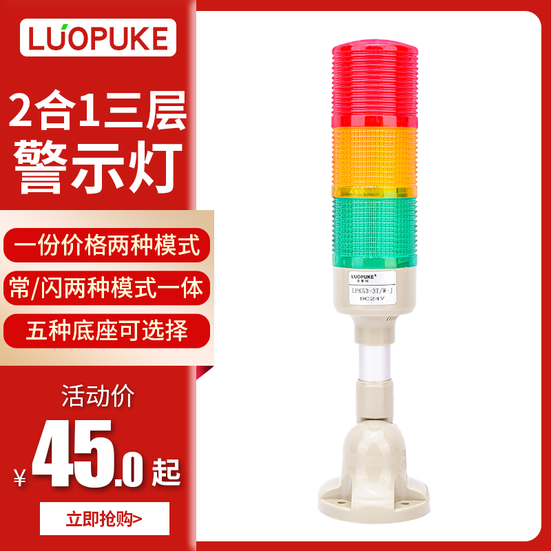 洛普科LPK53-3T/W-J三层警示灯多层LED灯塔机床灯三色12V24V 220V