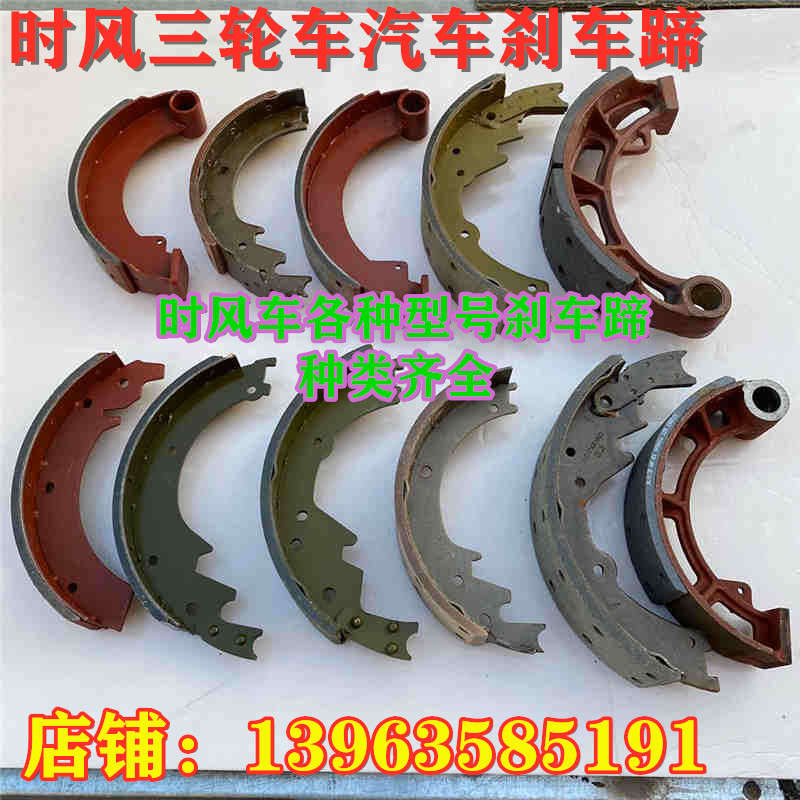 时风三轮车汽车刹车蹄刹车片 后轮鼓刹片130AB1043AC280250刹车蹄