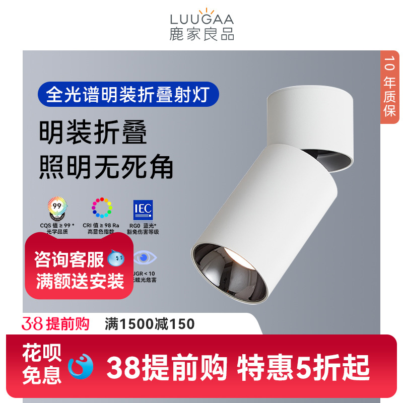 鹿家良品明装折叠射灯全光谱护眼防眩玄关过道洗墙可调角度无主灯