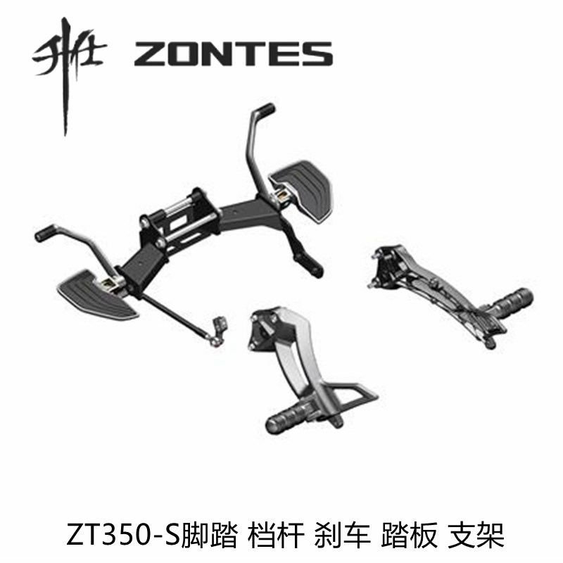升仕原装摩托车ZT350-S左右前后脚踏支架刹车踏板变档杆换挡杆