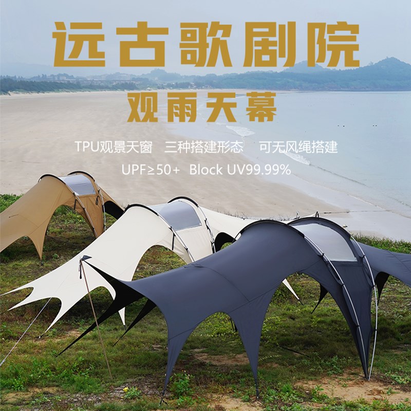 远古歌剧院观雨天幕帐篷户外露营野营黑胶防风防暴雨遮阳蓬超大型