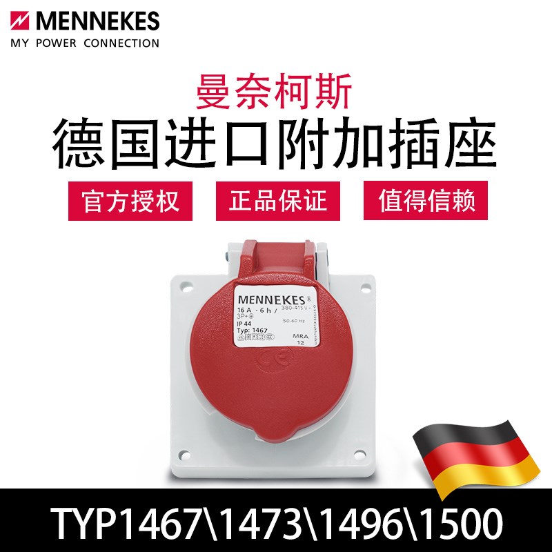 曼奈柯斯MENNEKESTYP1473 1500暗装斜插TYP1467 1496工业防水插座