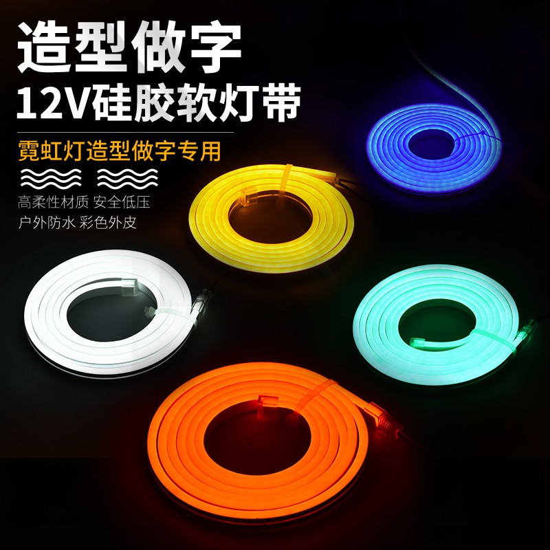 LED硅胶霓虹灯带12V柔性彩色户外防水灯带广告招牌造型做字软灯条