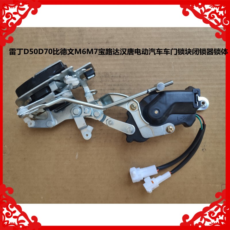 适用于雷丁D50D70比德文M6M7宝路达汉唐电动汽车门锁块闭锁器锁体