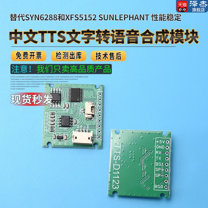 中文TTS文字转语音合成模块 替代SYN6288和XFS5152 SUNLEPHANT