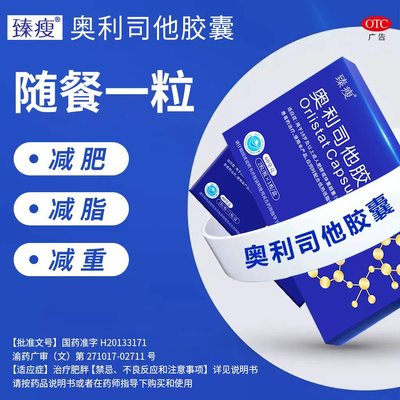 【臻瘦】奥利司他胶囊60mg*2粒/盒