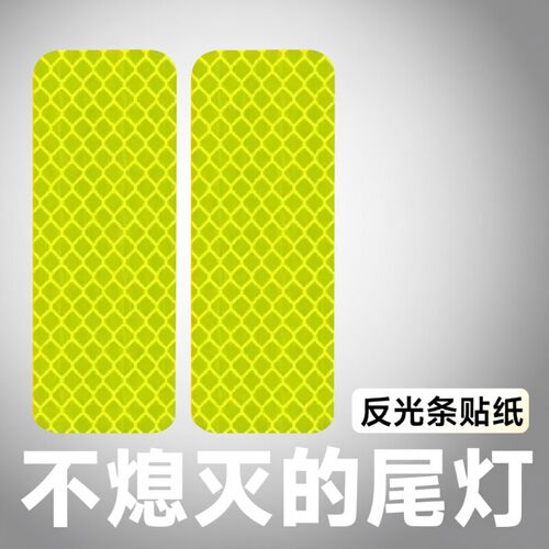 强反光荧光绿车用反光贴30片