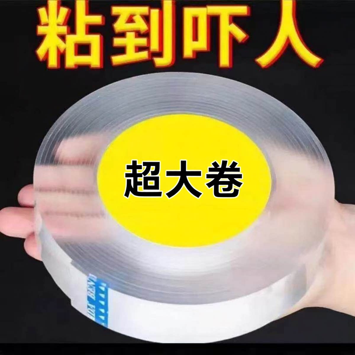 高粘纳米双面胶无痕防水超大卷