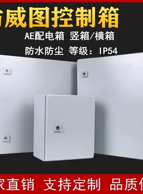 九折AE箱室外网络工控柜低压配电柜PLC机柜仿威图柜PCES电控柜