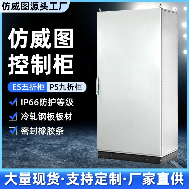 ps柜九折配电柜工控柜仿威图柜PCAK箱电脑柜电气控制柜室外网络