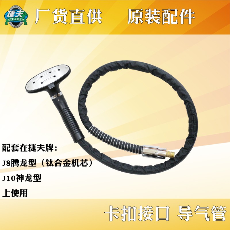 捷夫挂烫机零配件捷夫牌蒸汽导气管黑皮管软管喷头管子螺帽口卡口
