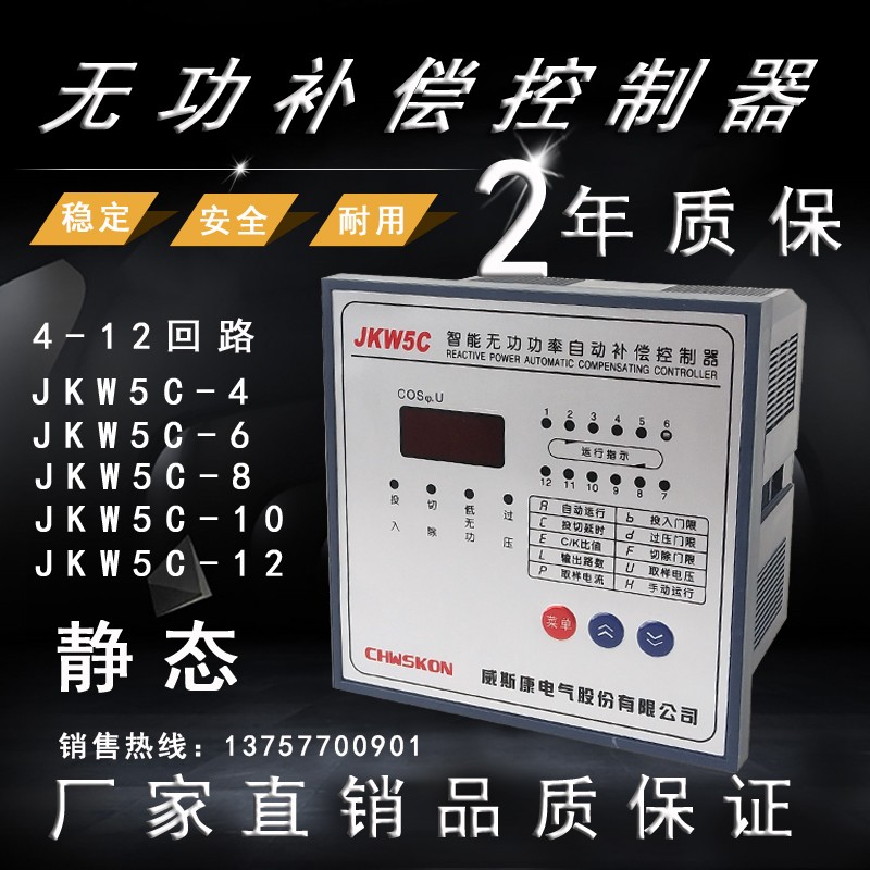 无功补偿控制器JKW5C三相电容柜智能无功功率因数自动补偿控制器