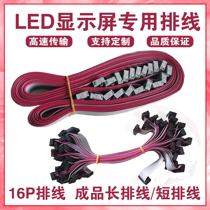 led显示屏广告屏配件控制卡专用16p针单元板单双色数据信号连接线