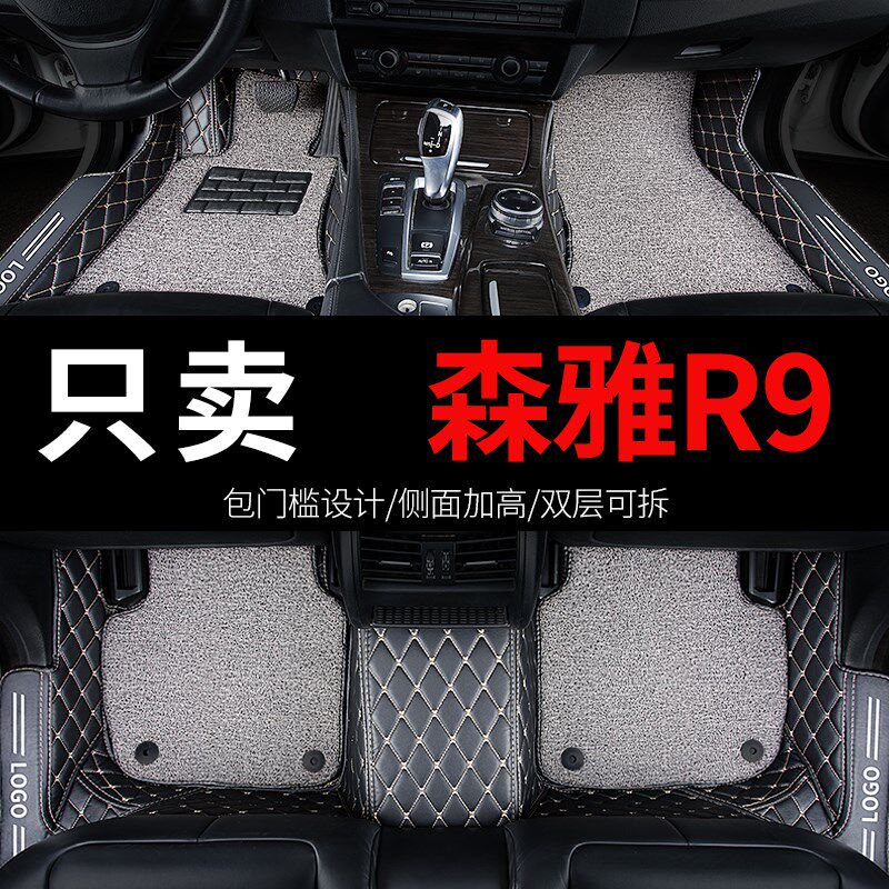 适用一汽森雅r9专用汽车脚垫全包围内饰改装装饰用品车垫子脚踏垫