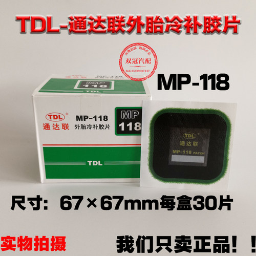 通达联补胎冷补胶片MP-115/116/178正方形真空轮胎侧修理补片胶水