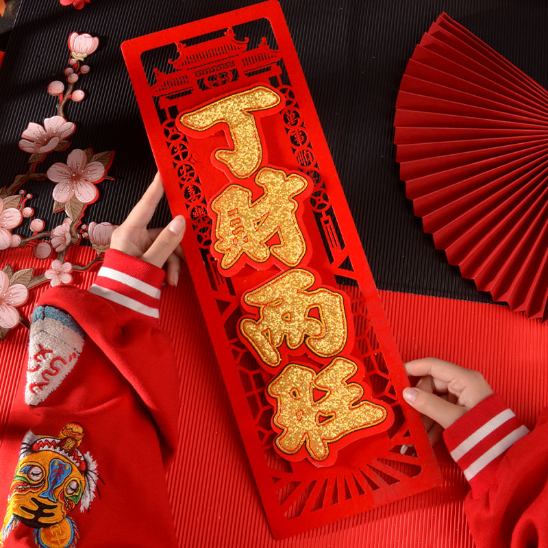 2024年新年对联立体挥春 春节家用绒布自粘新年搬家吉星高照对联