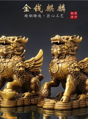 铜麒麟摆件一对金钱麒麟家居饰品店铺办公室招财黄铜摆饰公母麒麟