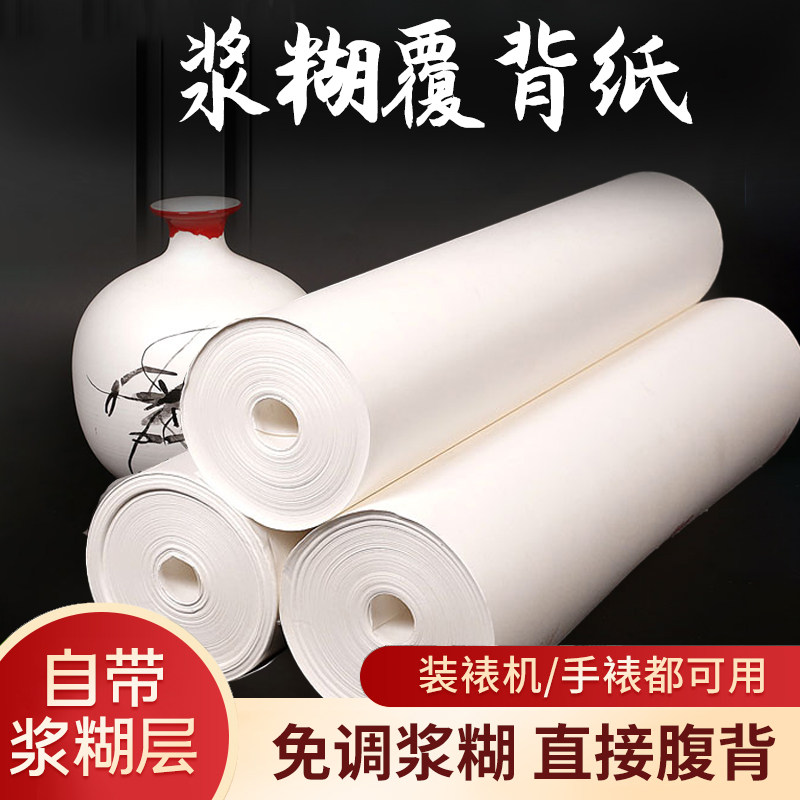 浆糊复背纸水揭覆背带胶手工装裱字画宣纸托芯材料大全裱卷轴剪纸
