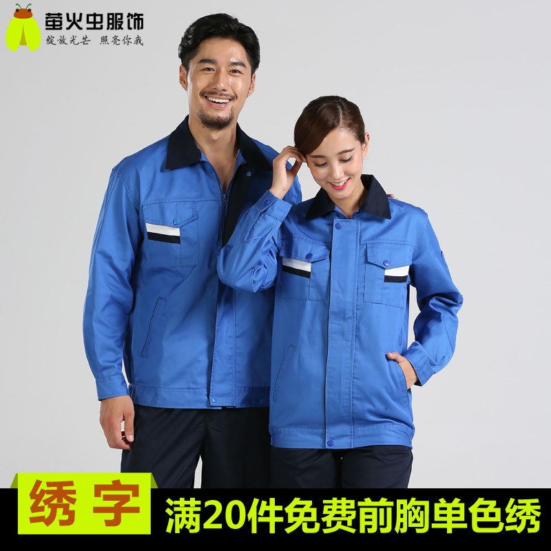 春秋冬长袖工作服套装男汽修工服车间工人厂服工装劳保服上衣定制
