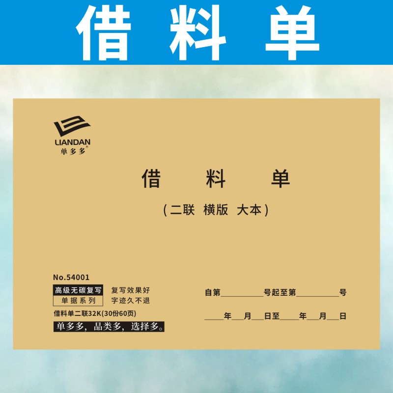 借料单定做仓库申请单订制2二联公司物品物料借用明细表物资出库