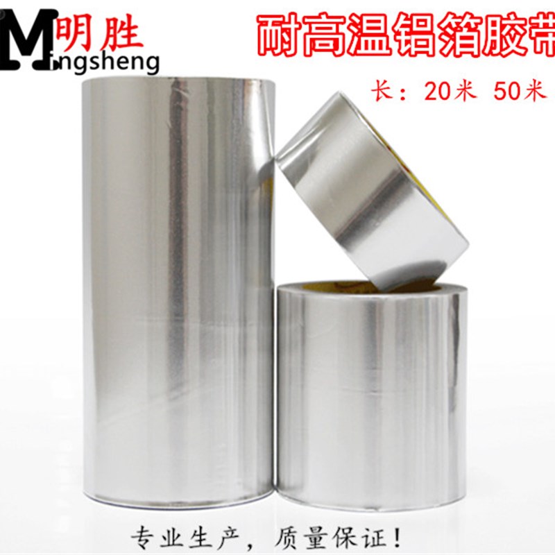 铝箔胶带加厚耐高温隔热补漏防水防火锡箔纸胶带宽5-6-10-20-30CM