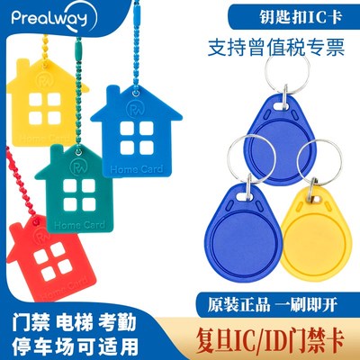 普瑞途 复旦IC卡钥匙扣卡智能门禁卡NFC卡滴胶卡物业小区ICID卡IC