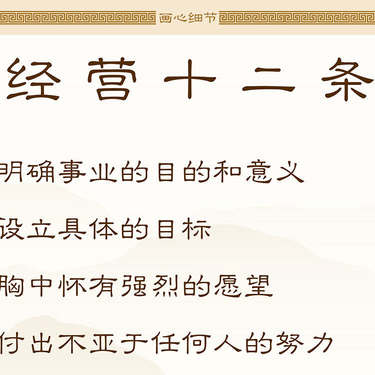 经营十二条项卷轴挂画 自勉励志挂图 玄关办公室书房装饰字画定制