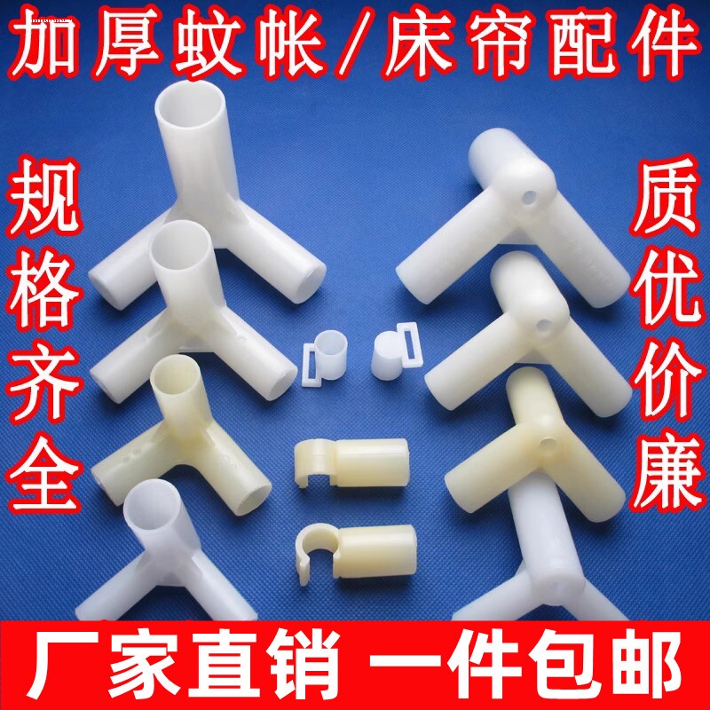 蚊帐三通架子支架配件加厚接口接头连接零件拐角三头通压脚板挂钩