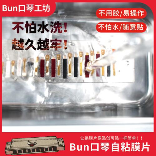 Bun口琴自粘膜不同宽度膜片有效防粘膜十孔半音阶口琴换膜神器