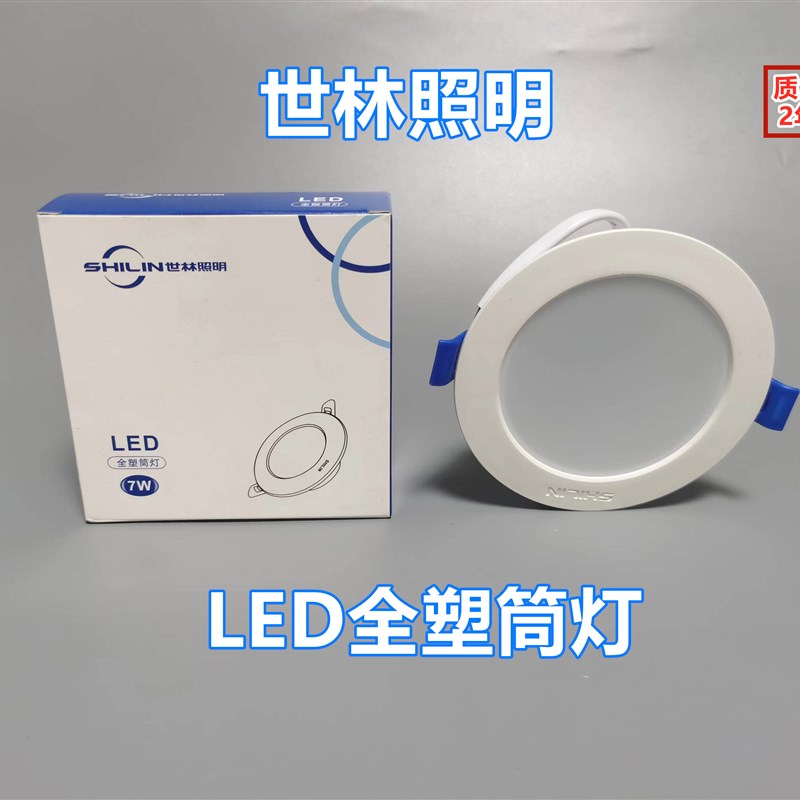 世林照明SHILIN全塑系列LED筒灯5w9w15w客厅酒店天花灯嵌入式超薄