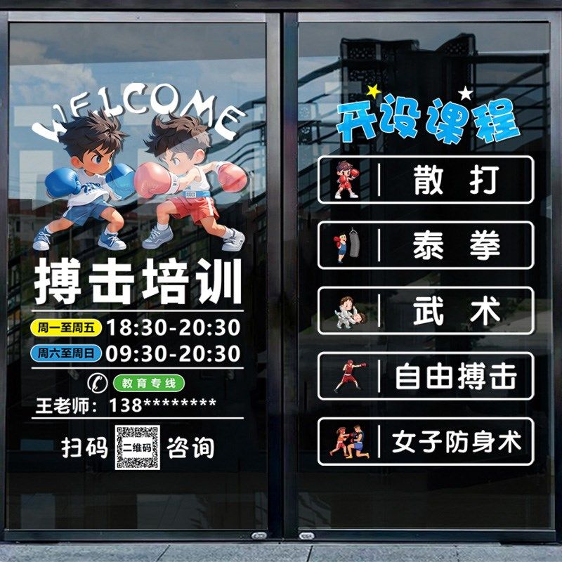 搏击馆玻璃贴纸广告海报拳击散打健身房俱乐部橱窗推拉门静电贴画