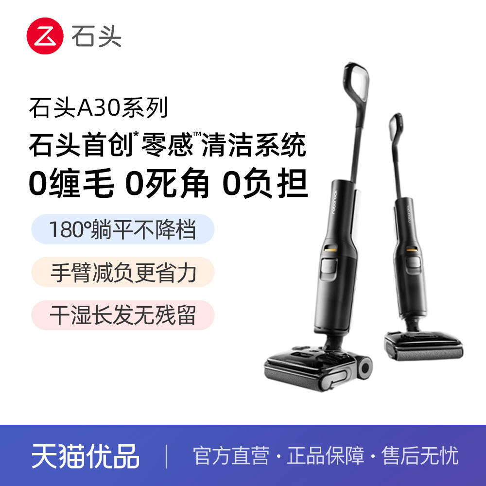 石头洗地机A30/A30Pro躺平0缠毛母婴级吸拖一体机