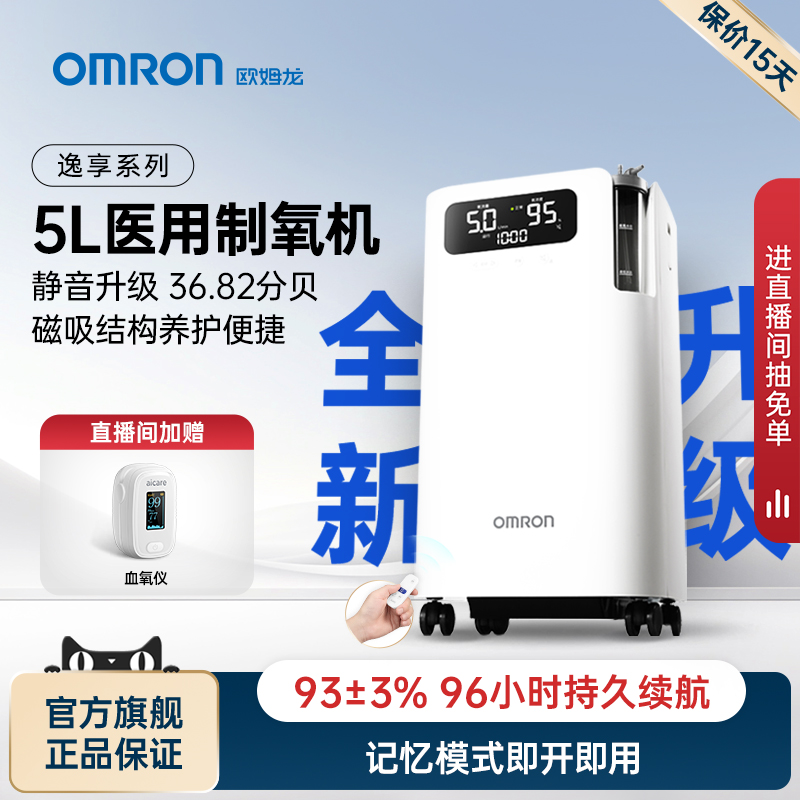 【国家补贴】欧姆龙5L医用制氧机