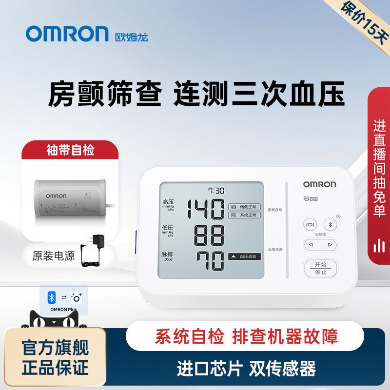 欧姆龙房颤血压计电子血压测量仪高精准家用正品医用臂式测压仪器