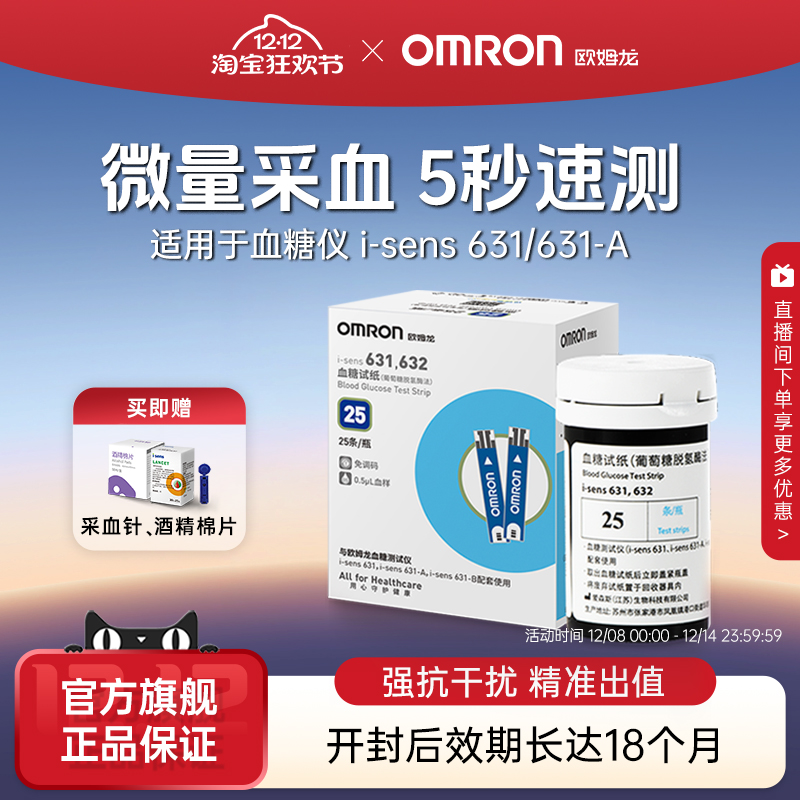 [全新效期]欧姆龙血糖试纸631-A