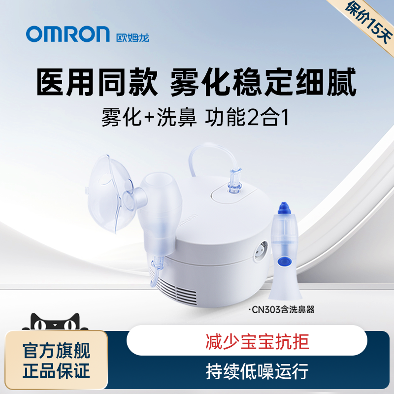 欧姆龙家用雾化器医用雾化机成人儿童婴儿止咳化痰洗鼻器CN303