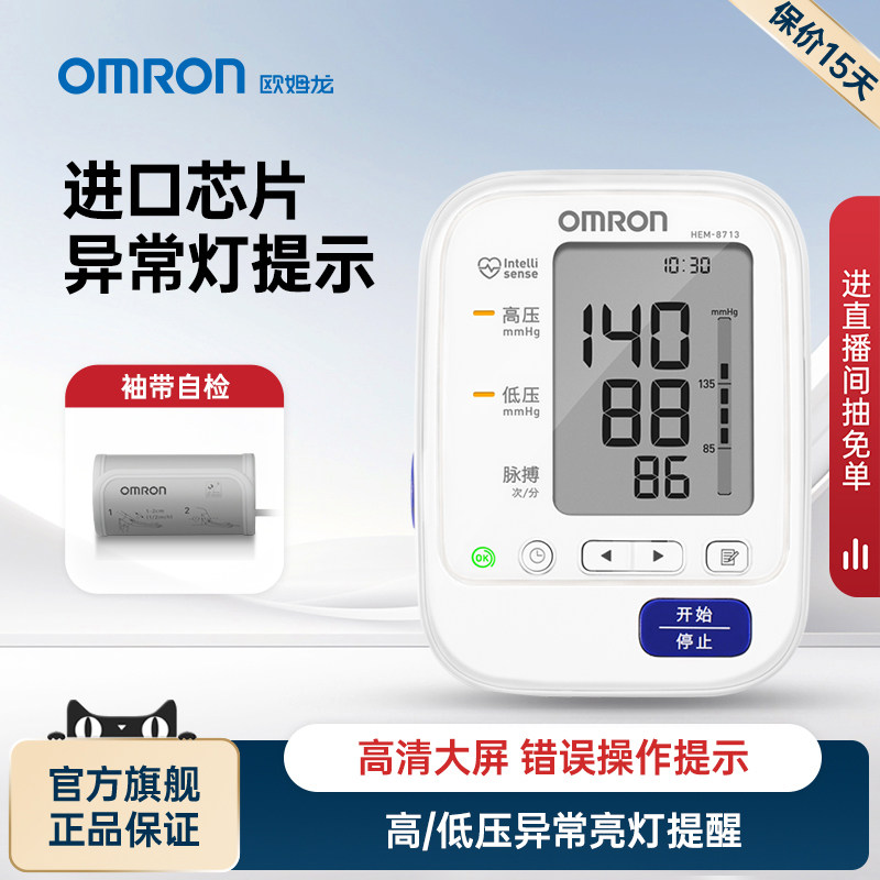 欧姆龙电子血压计臂式血压家用测量仪高精准医院专用正品HEM-8713