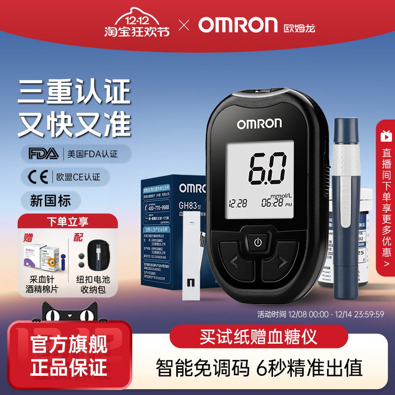 欧姆龙GH83血糖仪新国标高精准