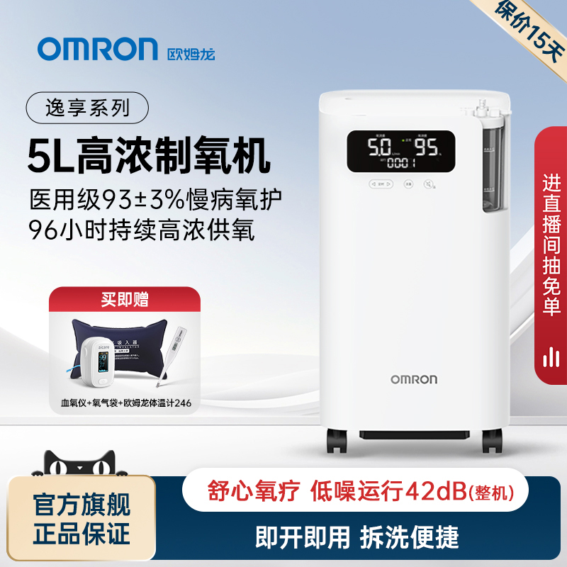 欧姆龙5L医用制氧机制氧动力降噪